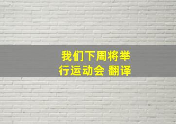 我们下周将举行运动会 翻译